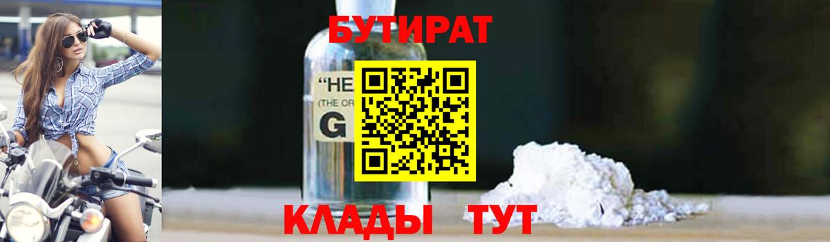 Советск  Бутират оксибутират  Вход с VPN 
