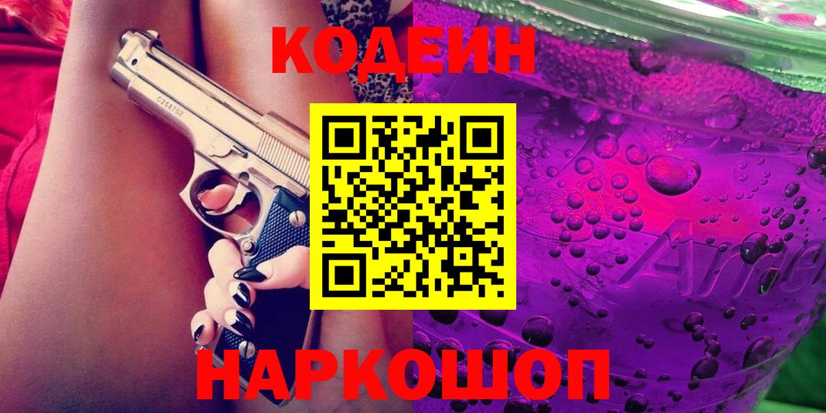 Кодеиновый сироп Lean Purple Drank Советск