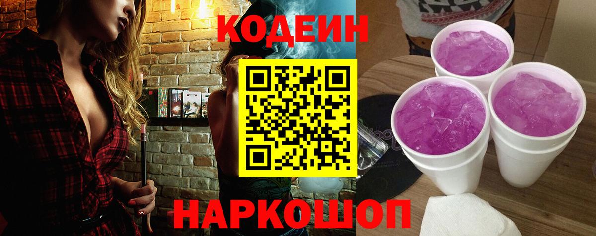 Советск  Кодеин Purple Drank  Вход с VPN  Кодеиновый сироп Lean Purple Drank 